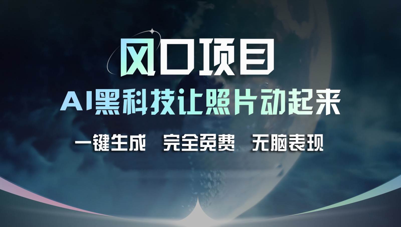 风口项目，AI 黑科技让老照片复活！一键生成完全免费！接单接到手抽筋，无脑变现-千寻创业网