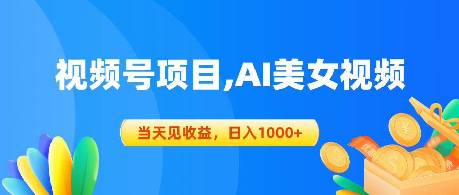 （10501期）视频号蓝海项目,AI美女视频，当天见收益，日入1000+-千寻创业网