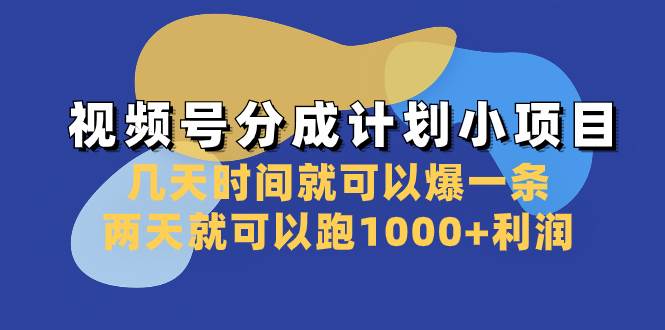 （8232期）视频号分成计划小项目：几天时间就可以爆一条，两天就可以跑1000+利润-千寻创业网