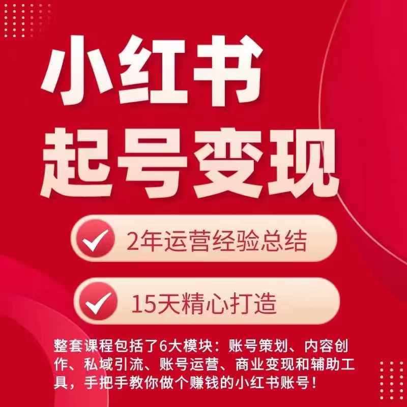 小红书从0~1快速起号变现指南，手把手教你做个赚钱的小红书账号-千寻创业网