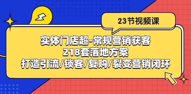 实体门店超常规营销获客：218套落地方案/打造引流/锁客/复购/裂变营销-千寻创业网