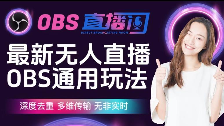 【爱豆新媒】最新无人直播伴侣OBS防检测玩法深度去重，多维传输，无非实时-千寻创业网