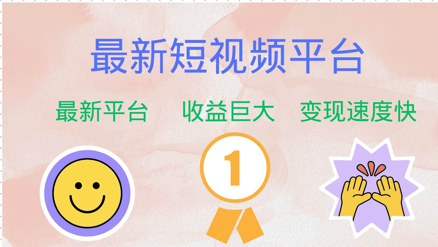 （12494期）最新短视频平台，巨头之作，想吃初期红利的速度！-千寻创业网