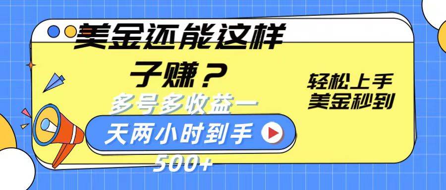美金还能这样子赚？轻松上手，美金秒到账 多号多收益，一天 两小时，到手500+-千寻创业网