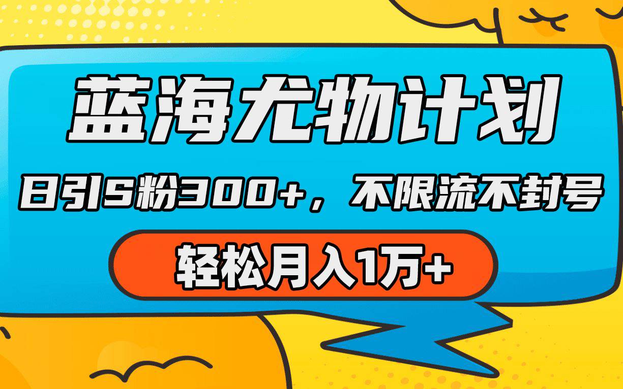 （9382期）蓝海尤物计划，AI重绘美女视频，日引s粉300+，不限流不封号，轻松月入1万+-千寻创业网