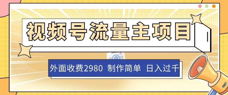 外面收费2980的视频号流量主项目，作品制作简单无脑，单账号日入过千-千寻创业网