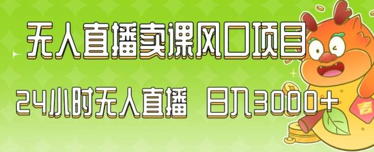 2024最新玩法无人直播卖课风口项目，全天无人直播，小白轻松上手【揭秘】-千寻创业网
