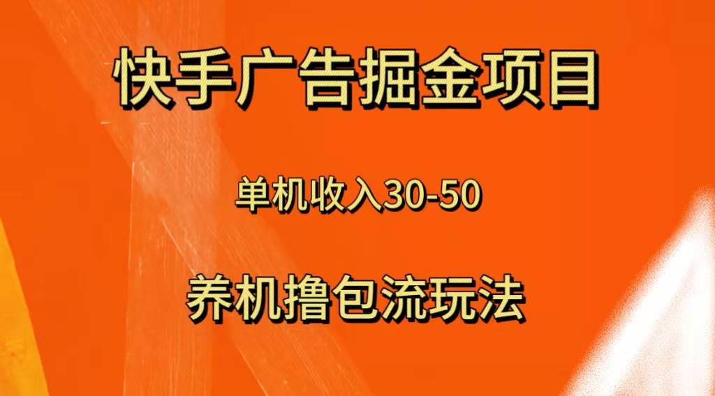 （8051期）快手极速版广告掘金项目，养机流玩法，单机单日30—50-千寻创业网