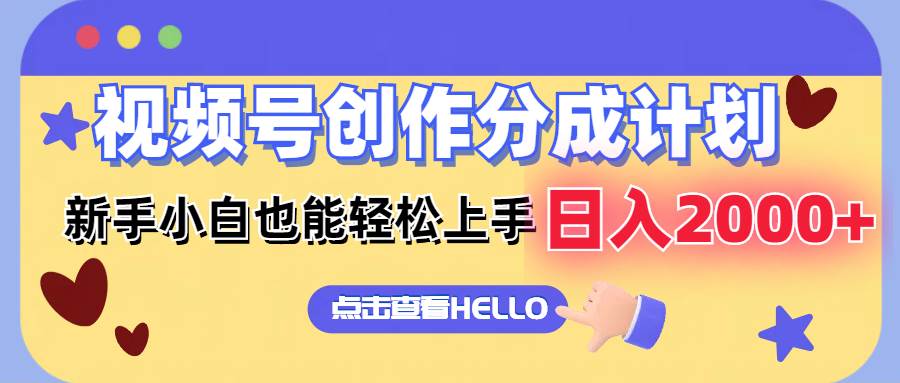 （12158期）视频号创作分成计划  新手小白也能轻松上手 无脑搬运简单操作 日入2000+-千寻创业网