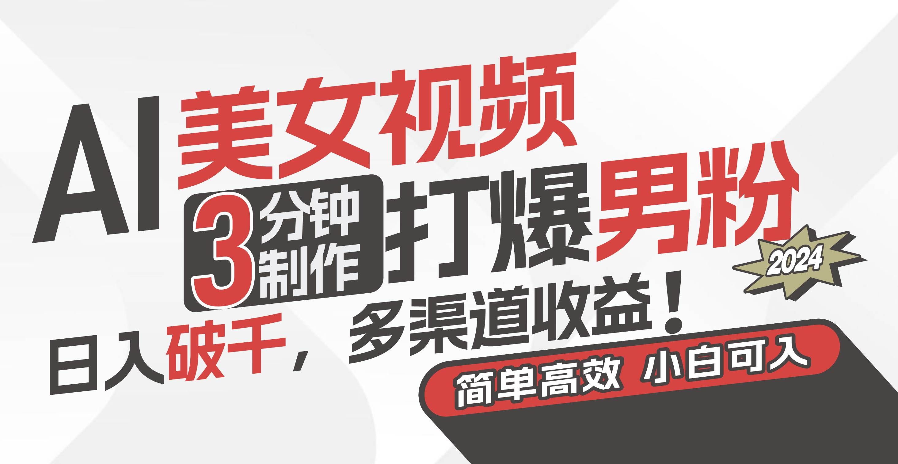 （11203期）AI美女视频，3分钟制作打爆男粉，日入破千，多渠道收益！简单上手，小…-千寻创业网