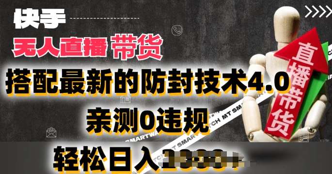 2024年快手无人直播卖货，搭配最新的防封技术4.0.亲测0违规，轻松日入2k【揭秘】-千寻创业网