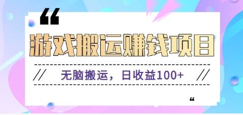 抖音快手游戏赚钱项目，无脑搬运，日收益100+【视频教程】-千寻创业网