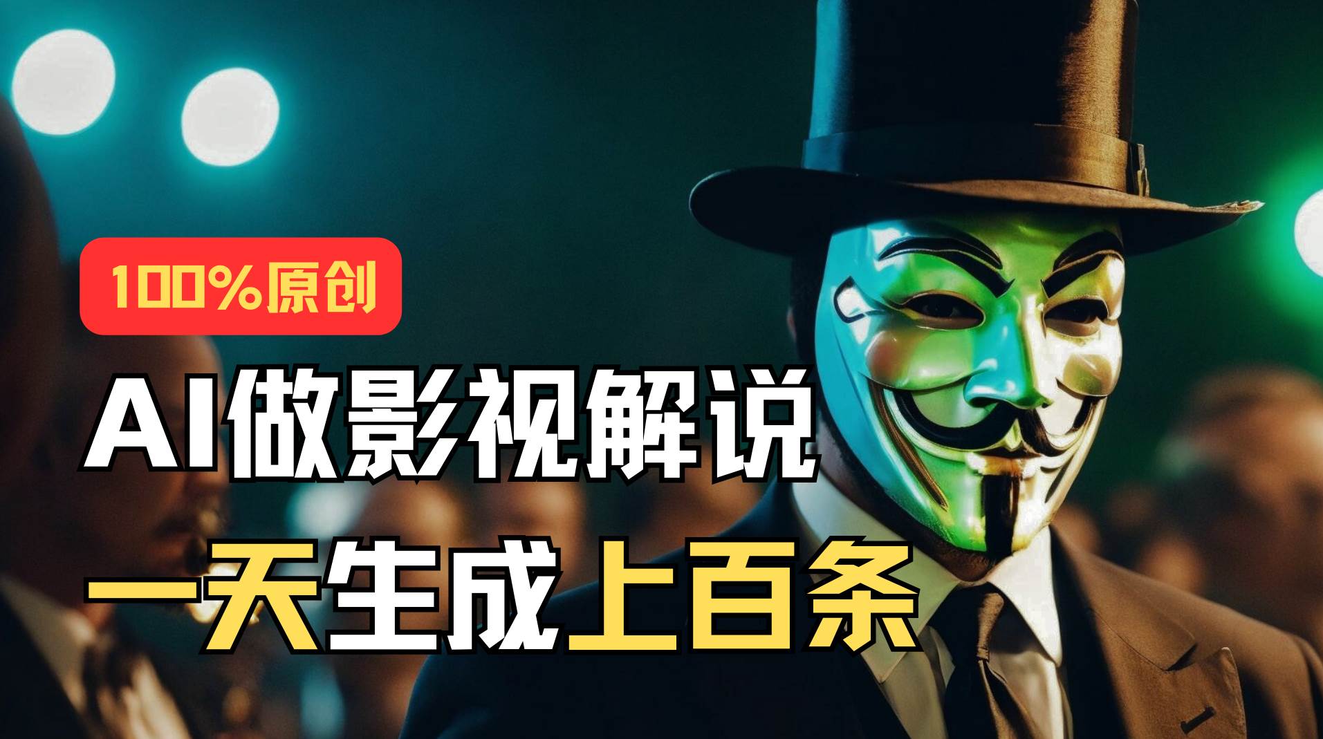 （11229期）AI最新实战教程，手把手教你用AI批量生成说唱影视解说视频，1天生成上百条-千寻创业网