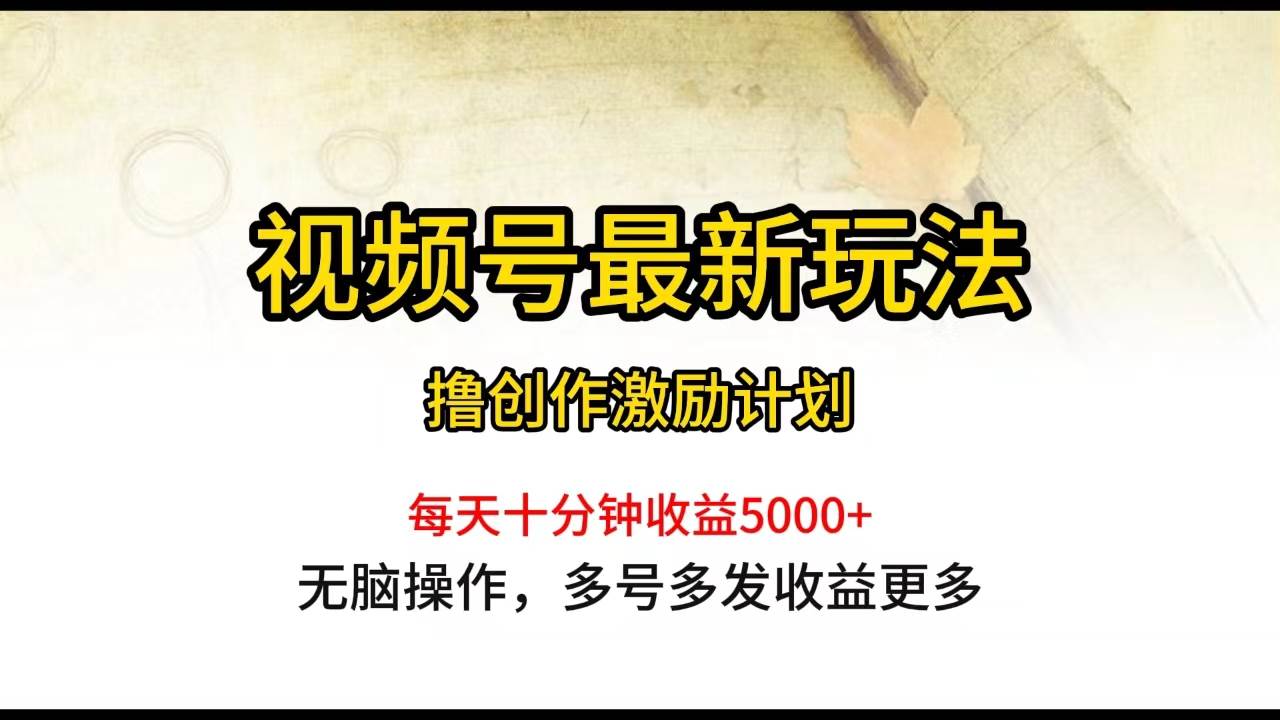 （10087期）视频号最新玩法，每日一小时月入5000+-千寻创业网