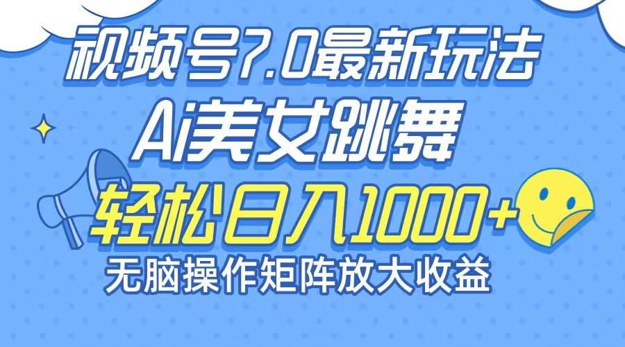 （12403期）最新7.0暴利玩法视频号AI美女，简单矩阵可无限发大收益轻松日入1000+-千寻创业网