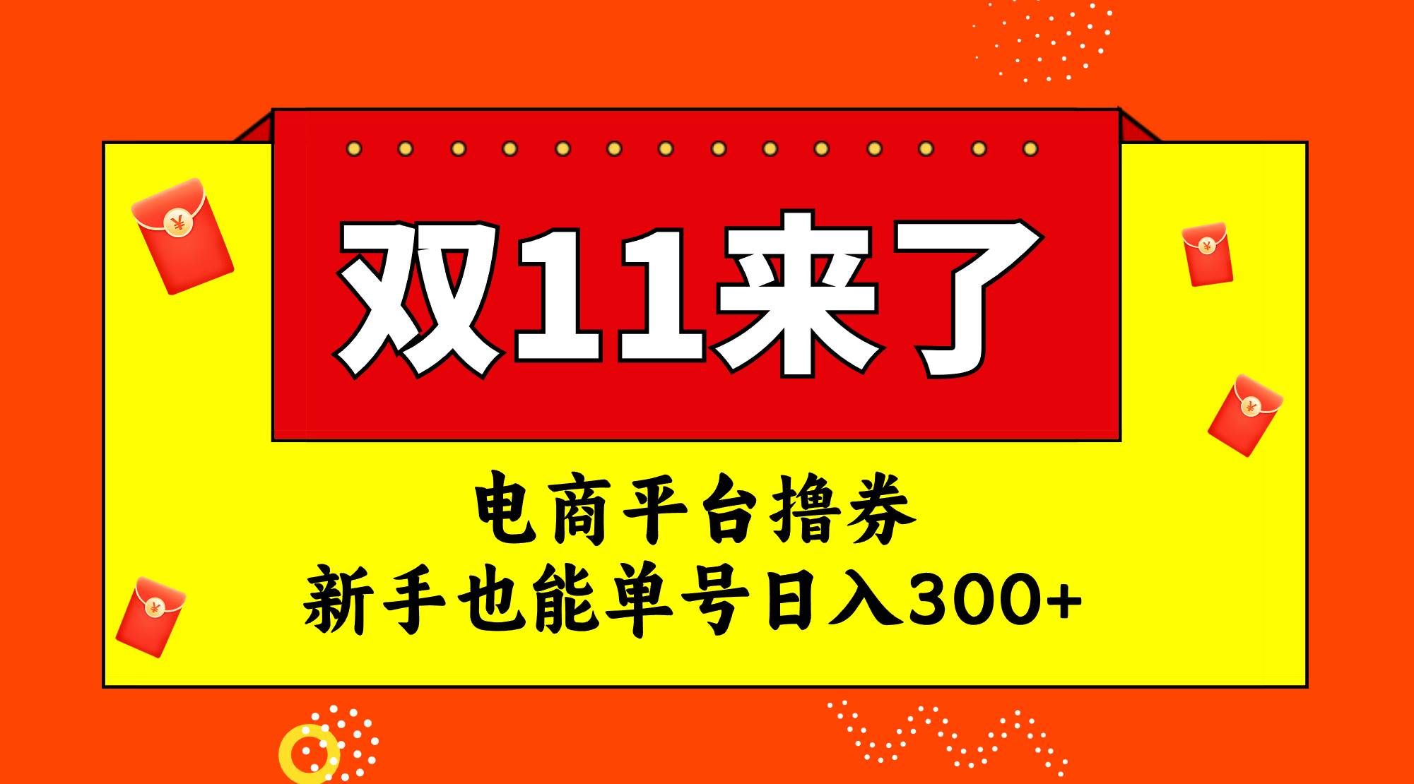 （7624期）电商平台撸券，双十一红利期，新手也能单号日入300+-千寻创业网