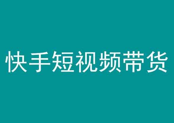 快手短视频带货，操作简单易上手，人人都可操作的长期稳定项目!-千寻创业网