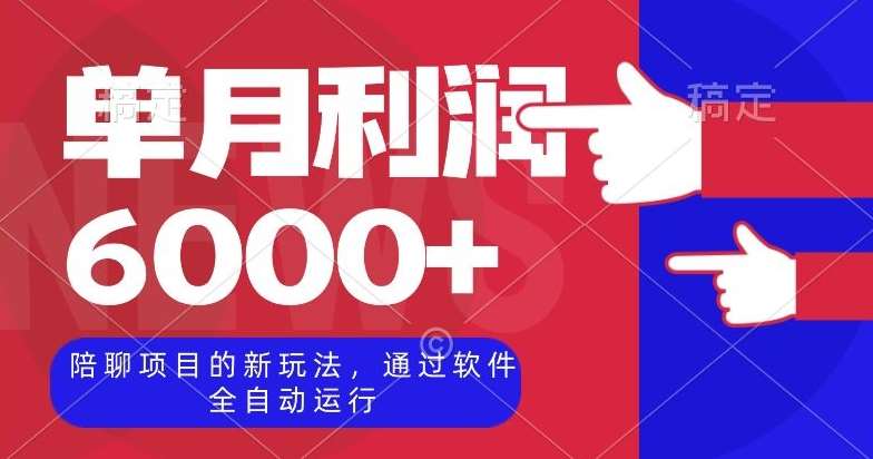 陪聊项目的新玩法，通过软件全自动运行，单月利润6000+【揭秘】-千寻创业网