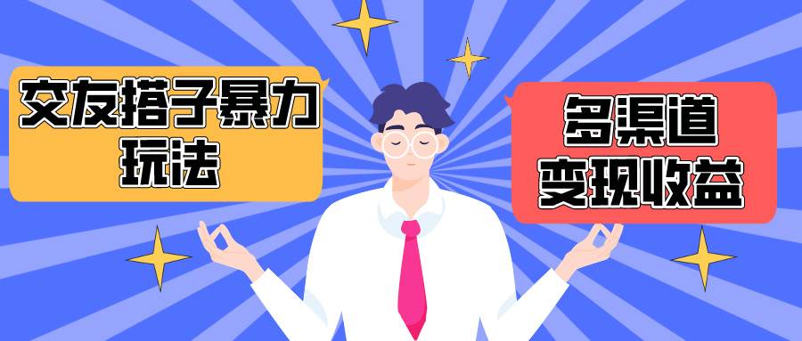 （10061期）搭子交友群暴力变现玩法，抖音快手小红书等多渠道变现，月收益突破1.6W＋-千寻创业网