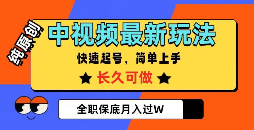 中视频最新玩法，纯原创，项目长久快速起号，简单上手，全职保底月入过W【揭秘】-千寻创业网