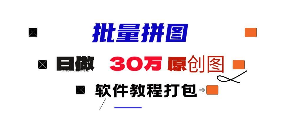 （9263期）小红书图文矩阵批量做图工具!日做几十万张原创图,矩阵帮手-千寻创业网