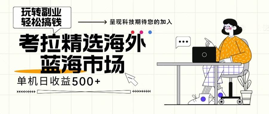 （13191期）海外全新空白市场，小白也可轻松上手，年底最后红利-千寻创业网