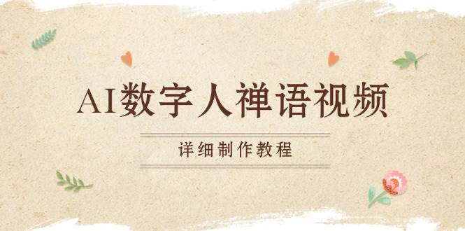 （13342期）AI数字人禅语视频，小和尚开口说禅语，一禅小和尚，制作教程-千寻创业网