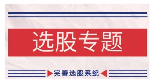 缠论基础之选股专题，完善选股系统-千寻创业网