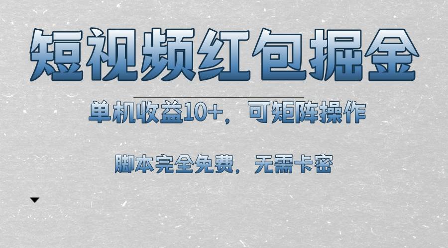 （13364期）短视频平台红包掘金，单机收益10+，可矩阵操作，脚本科技全免费-千寻创业网