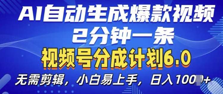 视频分成计划6.0，AI自动生成爆款视频，2分钟一条，小白易上手【揭秘】-千寻创业网