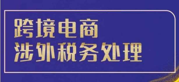 跨境税务宝典教程：跨境电商全球税务处理策略-千寻创业网