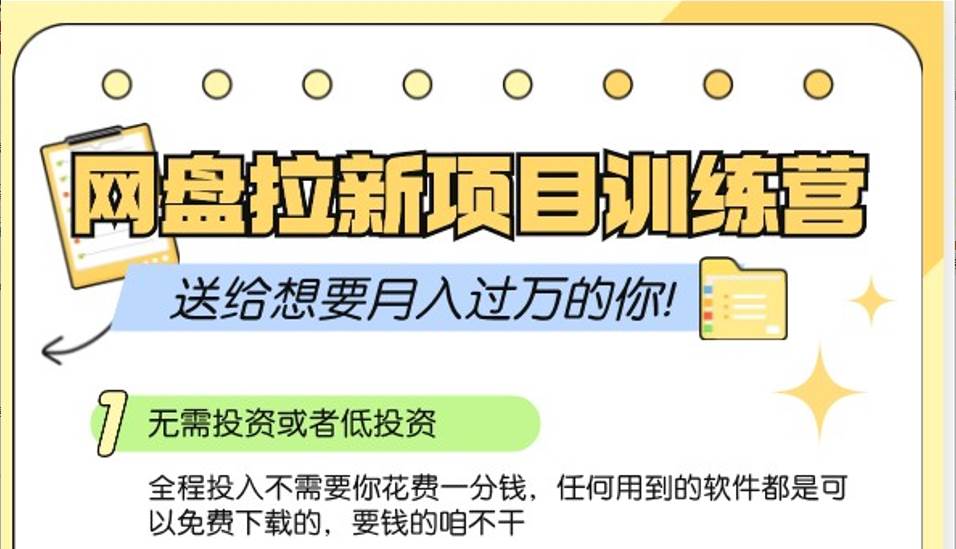 网盘拉新训练营3.0；零成本公域推广大作战，送给想要月入过万的你-千寻创业网