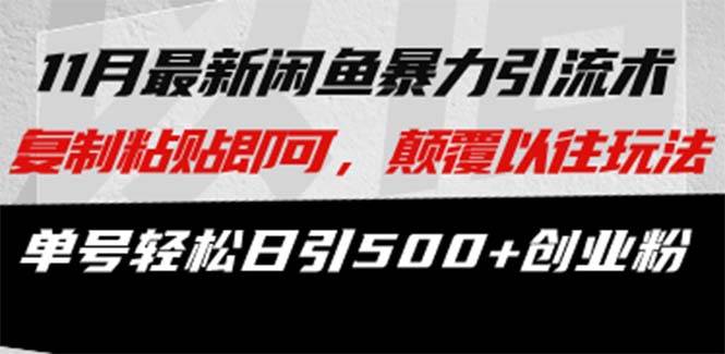 （13182期）最新闲鱼暴力引流术 复制粘贴即可，颠覆以往玩法 单号轻松日引500+创业粉-千寻创业网