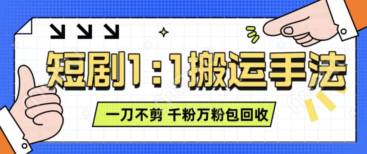 抖音短剧最新玩法，一刀不剪也能轻松过原创，一个作品3分钟，单账号收益3张，可矩阵操作【揭秘】-千寻创业网
