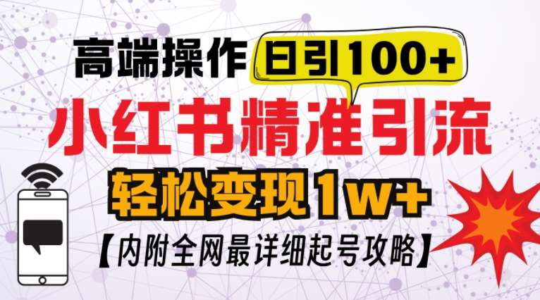 小红书顶级引流玩法，一天100粉不被封，实操技术【揭秘】-千寻创业网