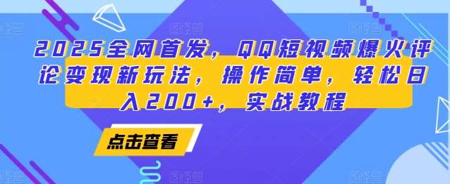 2025全网首发，QQ短视频爆火评论变现新玩法，操作简单，轻松日入200+，实战教程-千寻创业网