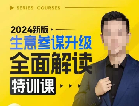 2024新版生意参谋升级全面解读特训课，新版策略方法揭秘，后台深度解读新版生意参谋-千寻创业网
