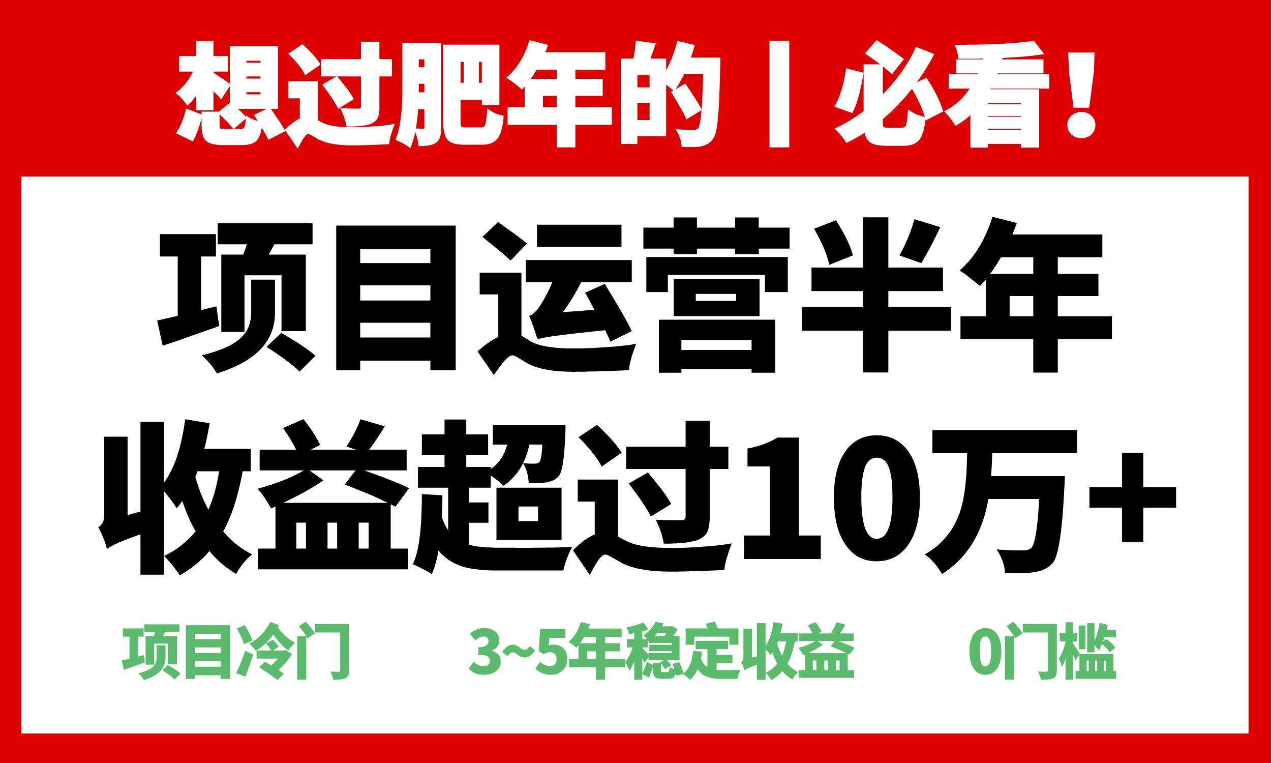 （13663期）年前过肥年的必看的超冷门项目，半年收益超过10万+，-千寻创业网
