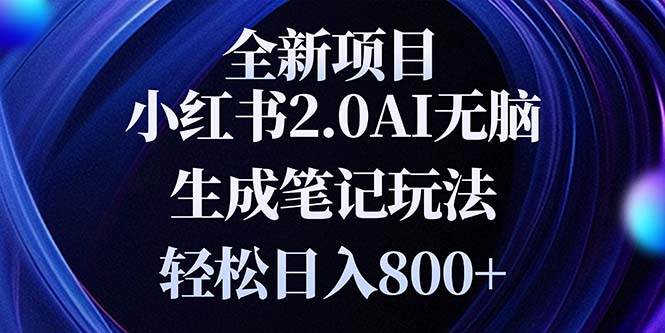 （13617期）全新小红书2.0无脑生成笔记玩法轻松日入800+小白新手简单上手操作-千寻创业网