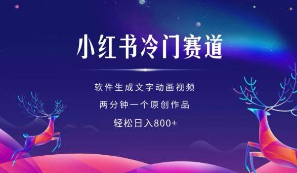 小红书冷门赛道，软件生成动画视频，两分钟一个原创作品，轻松日入多张-千寻创业网