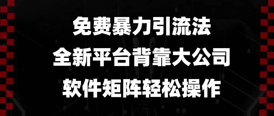 （13745期）免费暴力引流法，全新平台，背靠大公司，软件矩阵轻松操作-千寻创业网