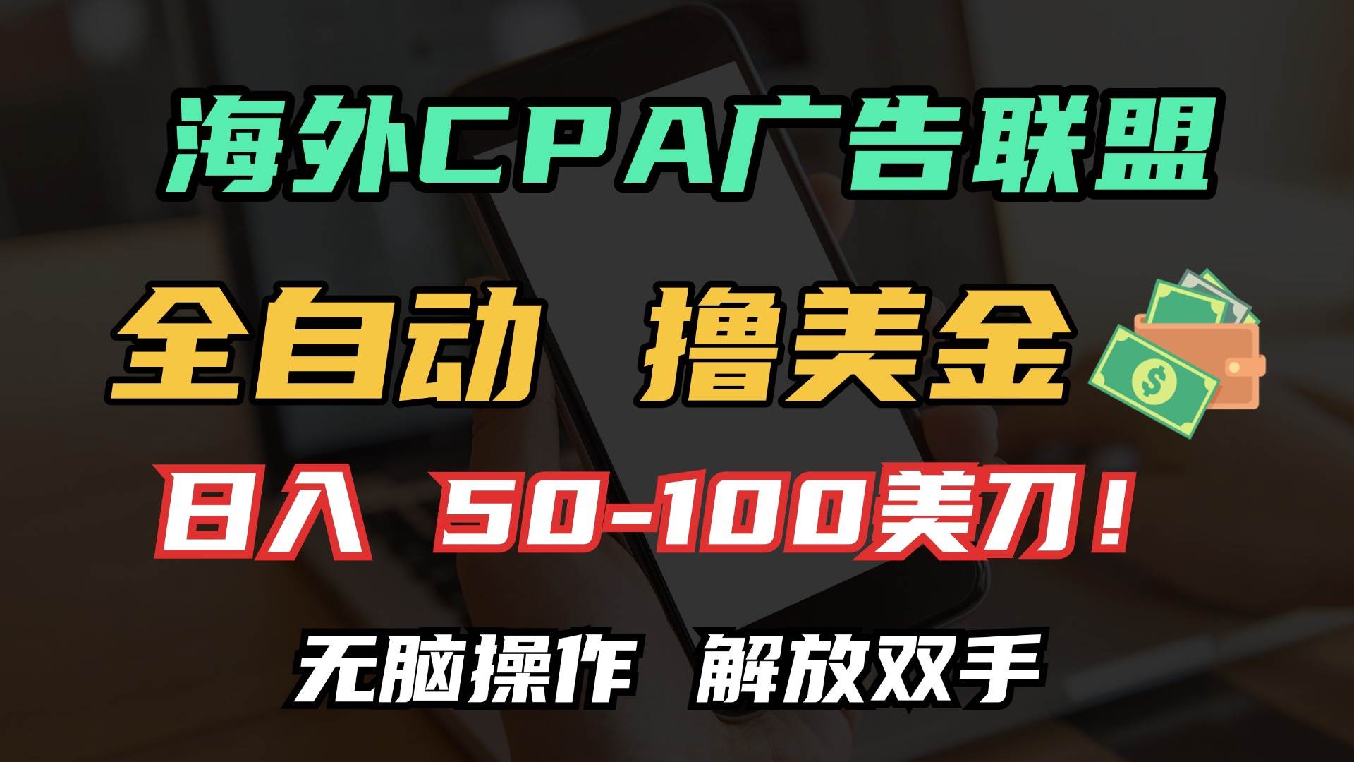 （13593期）海外CPA全自动撸美金, 日入100＋美金, 无脑操作，解放双手-千寻创业网
