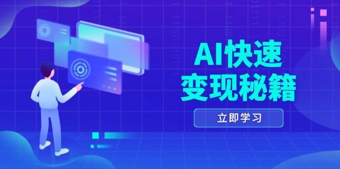 AI快速变现秘籍：掌握四重策略，六步提取核心，开启书变课之旅-千寻创业网