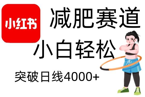 小红书减肥赛道，简单零成本，无需剪辑，不用动脑，小白轻松日利润4000+-千寻创业网