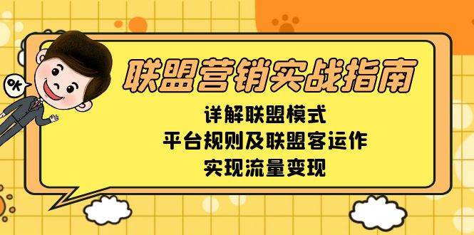 （13735期）联盟营销实战指南，详解联盟模式、平台规则及联盟客运作，实现流量变现-千寻创业网