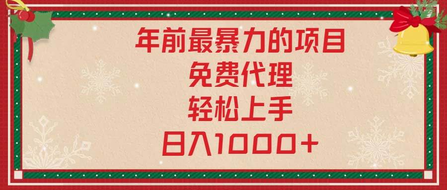 （13773期）年前最暴力的项目，免费代理，轻松上手，日入1000+-千寻创业网