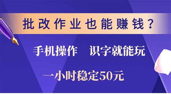 （13826期）批改作业也能赚钱？0门槛手机项目，识字就能玩！一小时50元！-千寻创业网