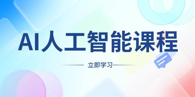 （13865期）AI人工智能课程，适合任何职业身份，掌握AI工具，打造副业创业新机遇-千寻创业网