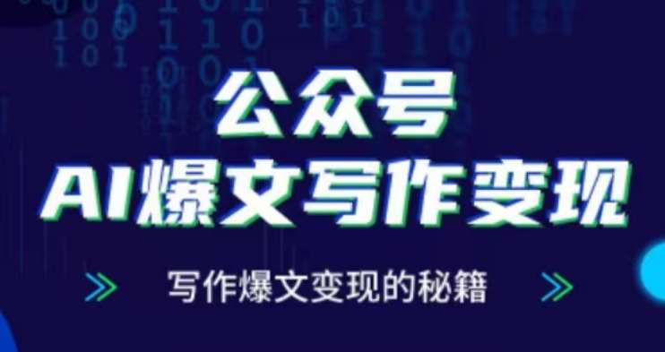 公众号AI爆文写作变现项目，写作爆文变现的秘籍-千寻创业网