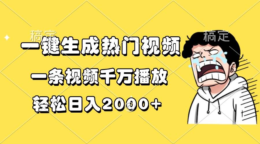 （13535期）一键生成热门视频，一条视频千万播放，轻松日入2000+-千寻创业网